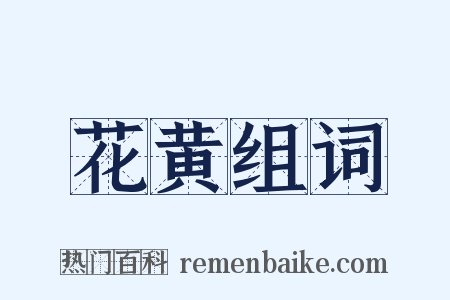 花黄组词是什么意思的图片